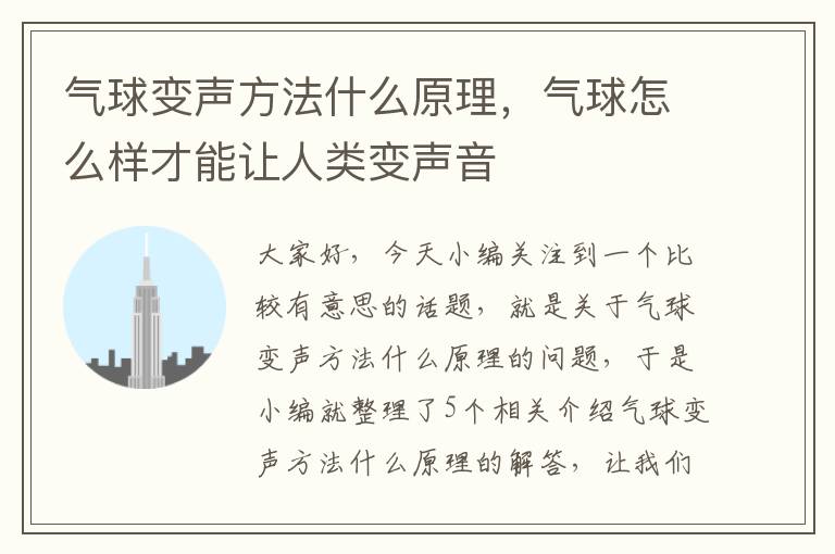 气球变声方法什么原理，气球怎么样才能让人类变声音