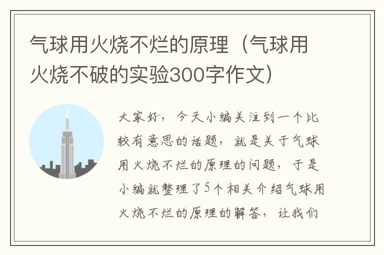 气球用火烧不烂的原理（气球用火烧不破的实验300字作文）