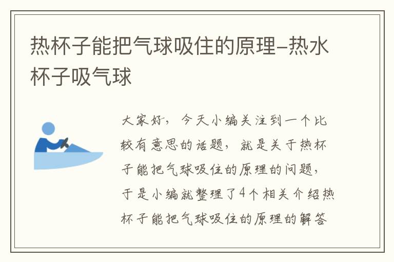 热杯子能把气球吸住的原理-热水杯子吸气球