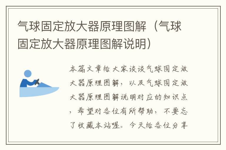 气球固定放大器原理图解（气球固定放大器原理图解说明）