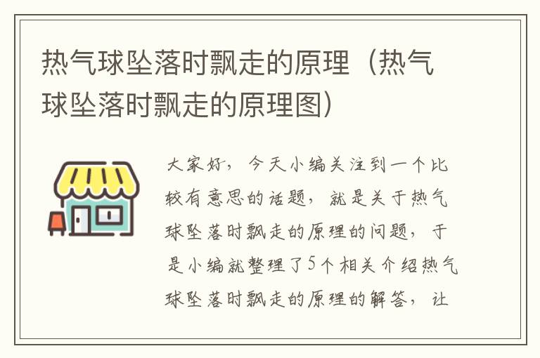 热气球坠落时飘走的原理（热气球坠落时飘走的原理图）