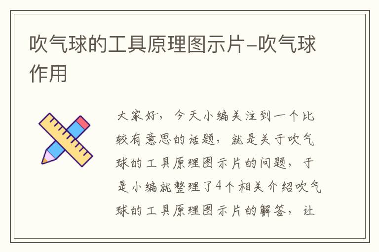 吹气球的工具原理图示片-吹气球作用