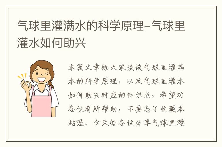 气球里灌满水的科学原理-气球里灌水如何助兴