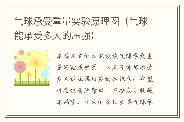 气球承受重量实验原理图（气球能承受多大的压强）