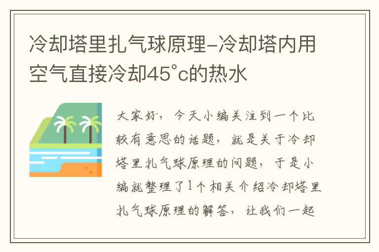 冷却塔里扎气球原理-冷却塔内用空气直接冷却45°c的热水