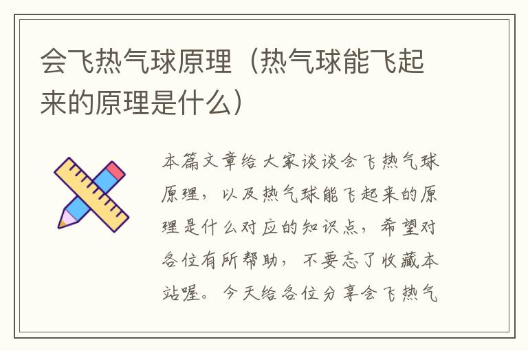 会飞热气球原理（热气球能飞起来的原理是什么）