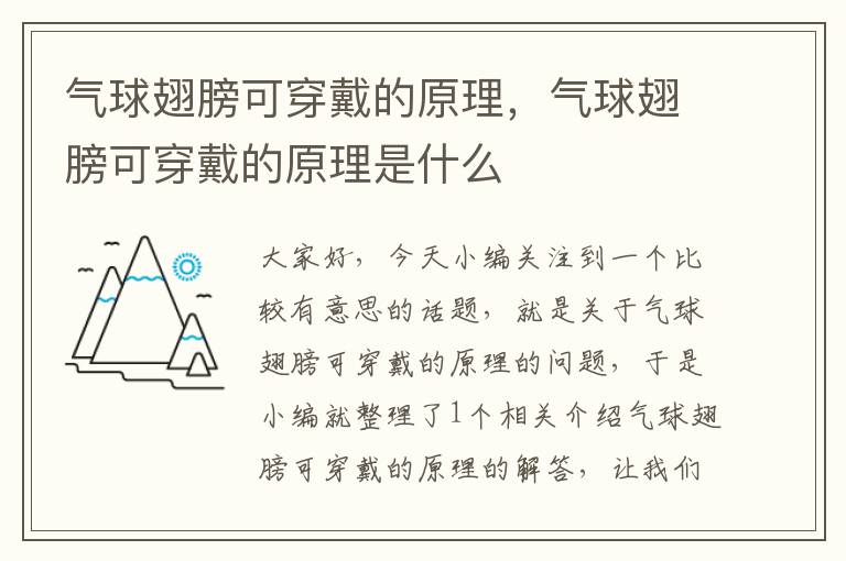 气球翅膀可穿戴的原理，气球翅膀可穿戴的原理是什么