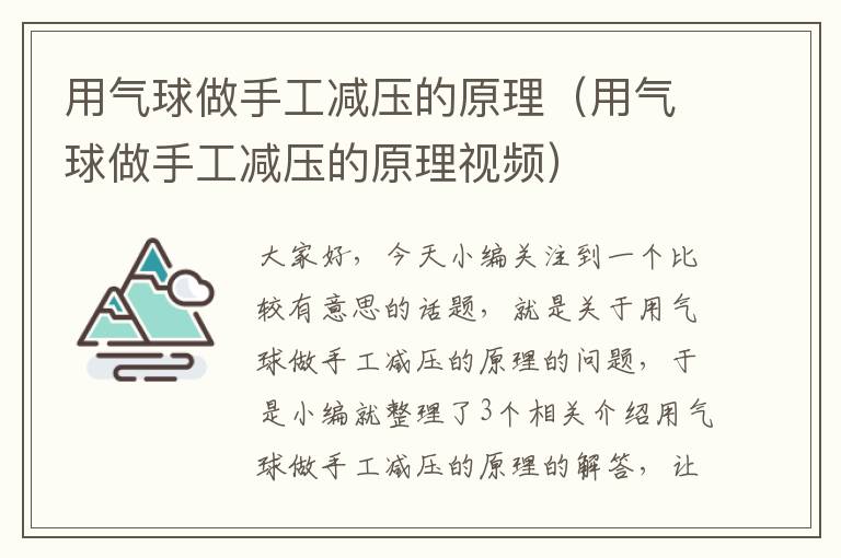 用气球做手工减压的原理（用气球做手工减压的原理视频）