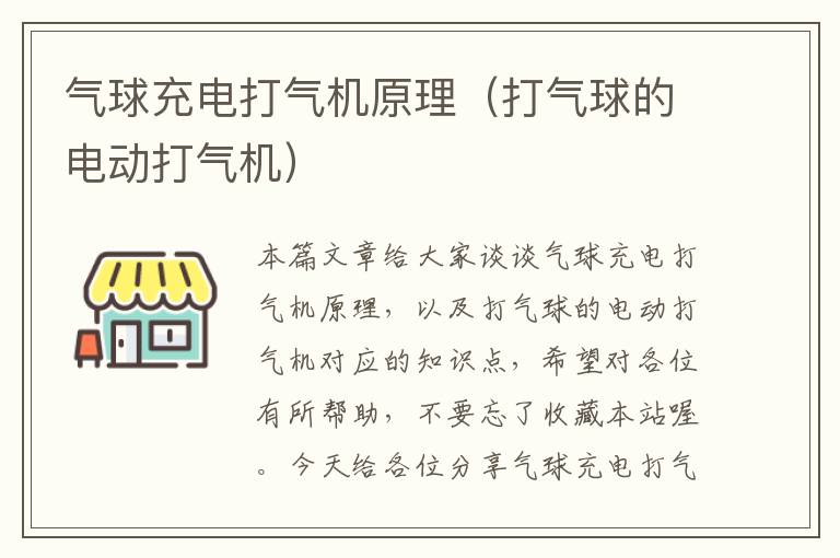 气球充电打气机原理（打气球的电动打气机）