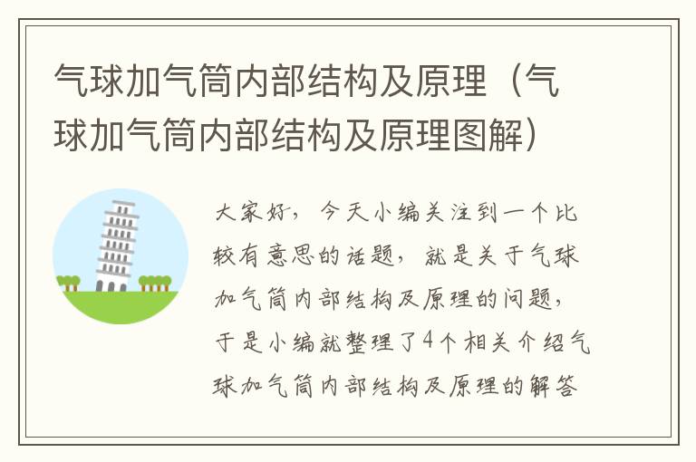 气球加气筒内部结构及原理（气球加气筒内部结构及原理图解）