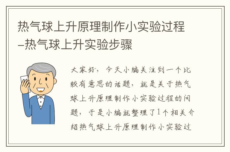 热气球上升原理制作小实验过程-热气球上升实验步骤