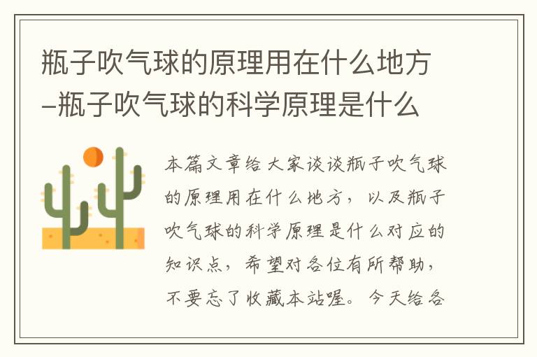 瓶子吹气球的原理用在什么地方-瓶子吹气球的科学原理是什么