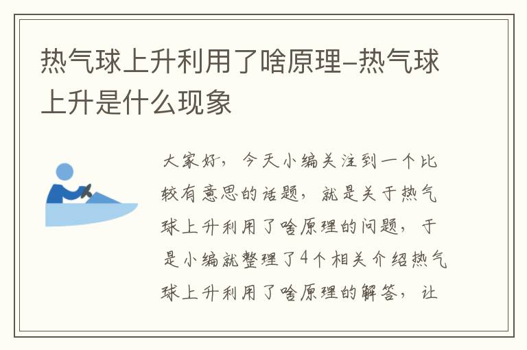 热气球上升利用了啥原理-热气球上升是什么现象