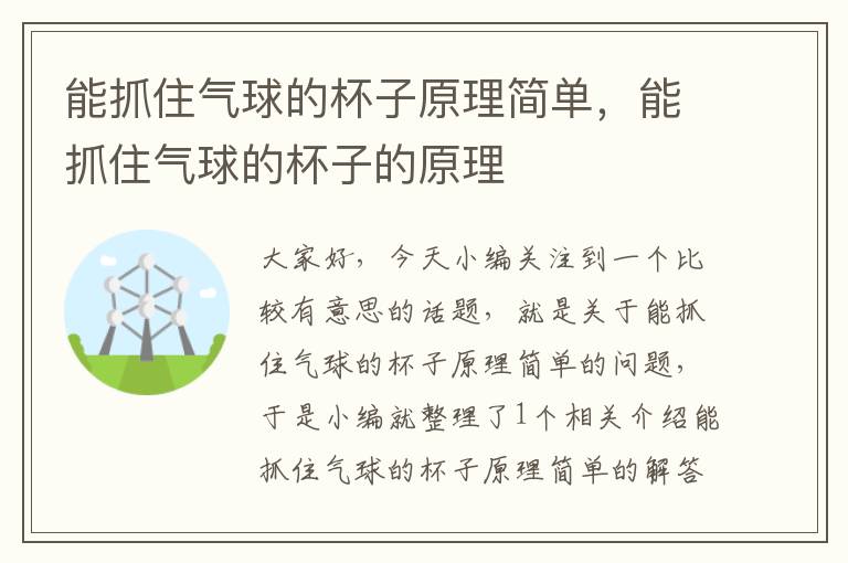 能抓住气球的杯子原理简单，能抓住气球的杯子的原理