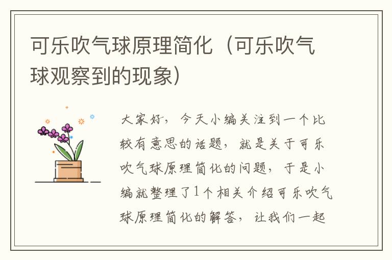 可乐吹气球原理简化（可乐吹气球观察到的现象）