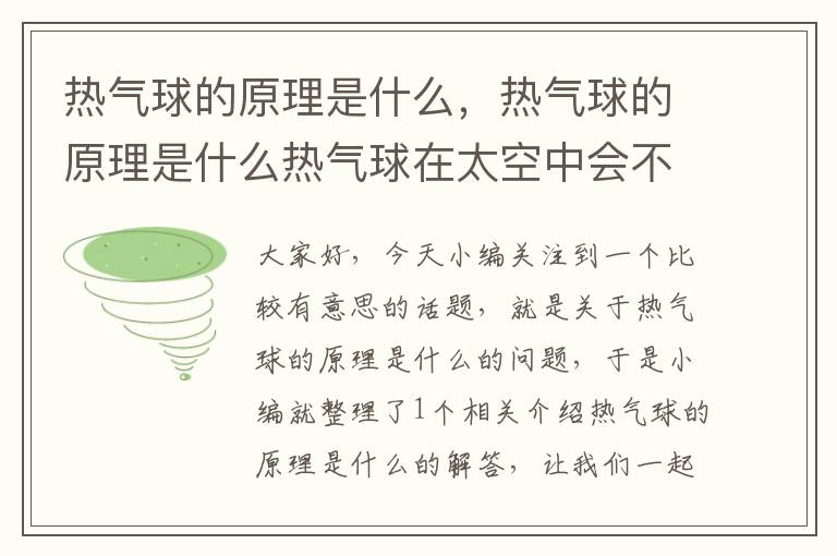 热气球的原理是什么，热气球的原理是什么热气球在太空中会不会爆掉