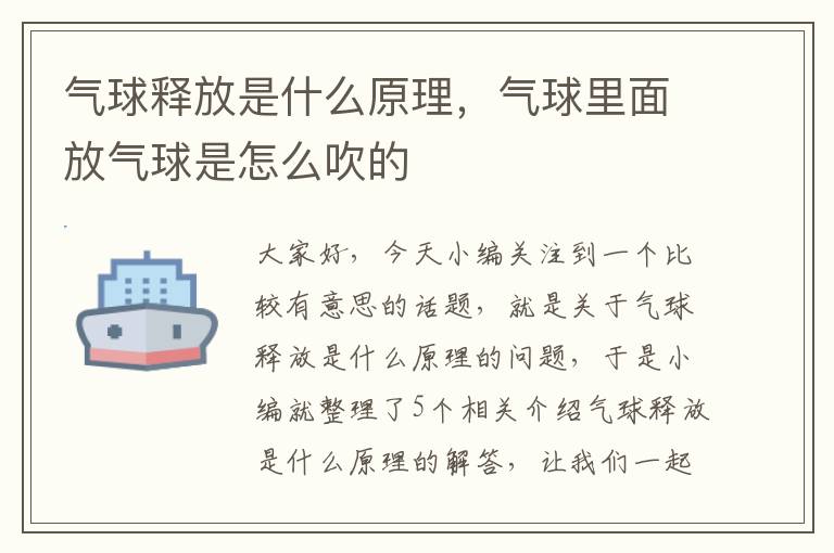 气球释放是什么原理，气球里面放气球是怎么吹的