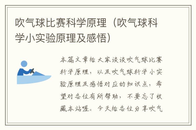 吹气球比赛科学原理（吹气球科学小实验原理及感悟）