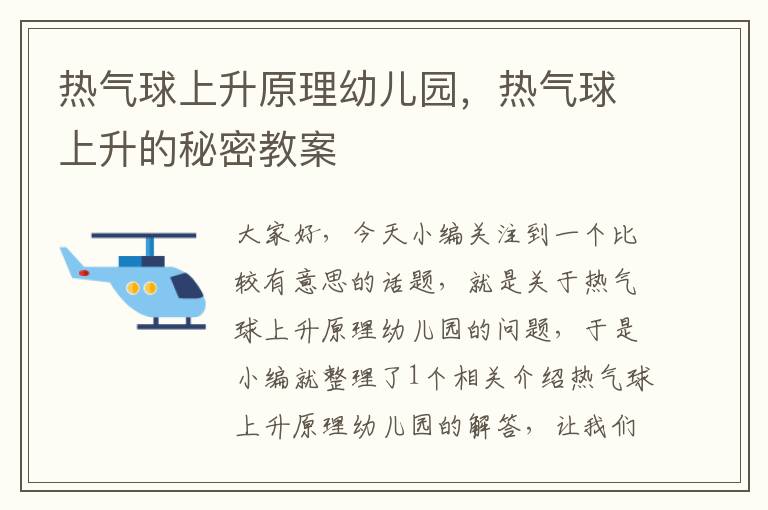 热气球上升原理幼儿园，热气球上升的秘密教案