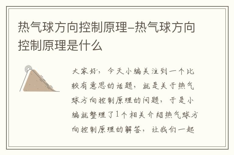 热气球方向控制原理-热气球方向控制原理是什么