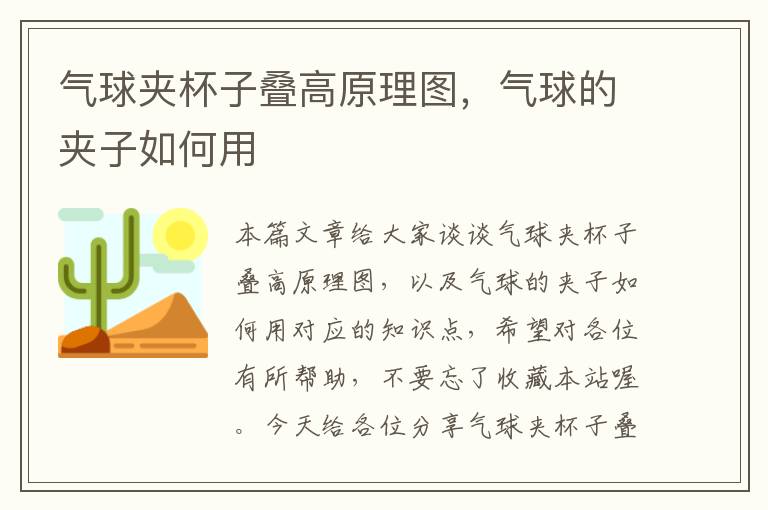 气球夹杯子叠高原理图，气球的夹子如何用