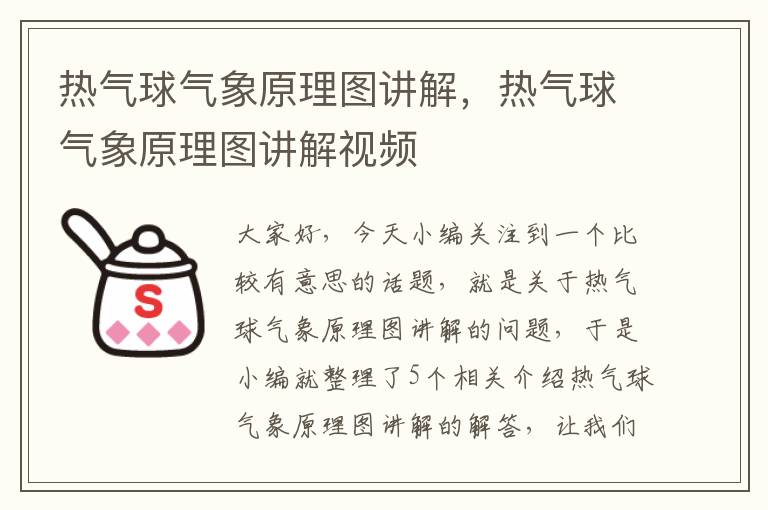 热气球气象原理图讲解，热气球气象原理图讲解视频