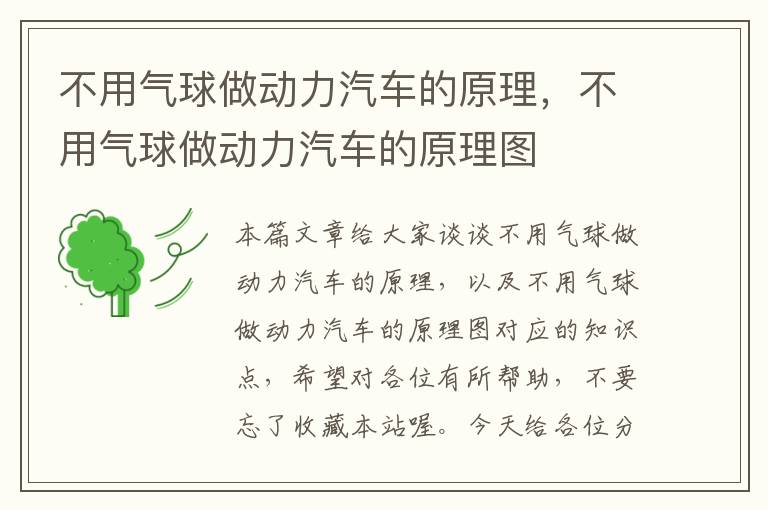 不用气球做动力汽车的原理，不用气球做动力汽车的原理图