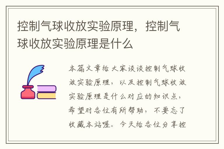 控制气球收放实验原理，控制气球收放实验原理是什么