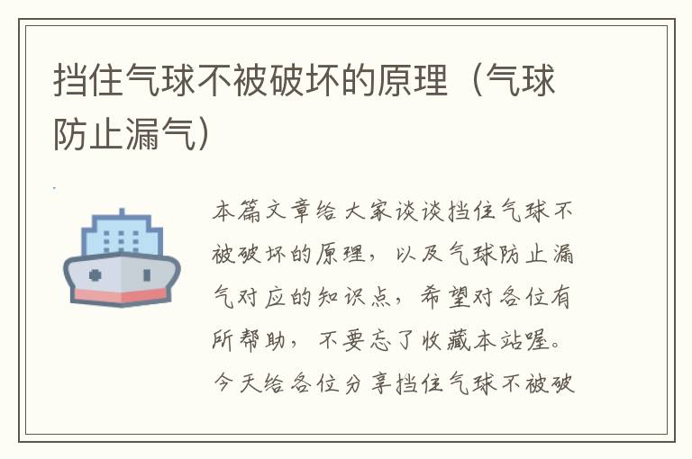 挡住气球不被破坏的原理（气球防止漏气）