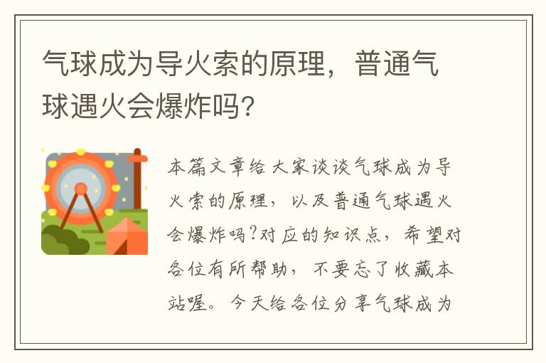 气球成为导火索的原理，普通气球遇火会爆炸吗?