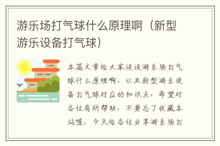 游乐场打气球什么原理啊（新型游乐设备打气球）