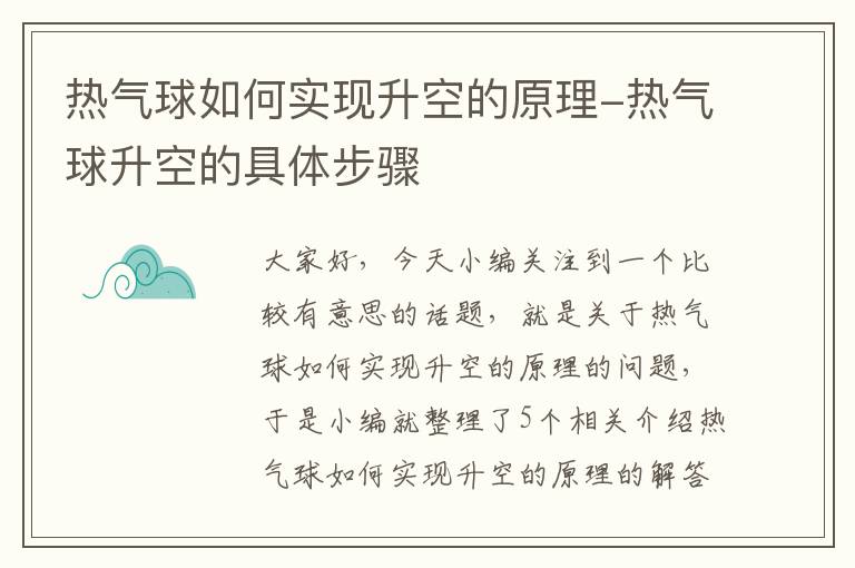 热气球如何实现升空的原理-热气球升空的具体步骤