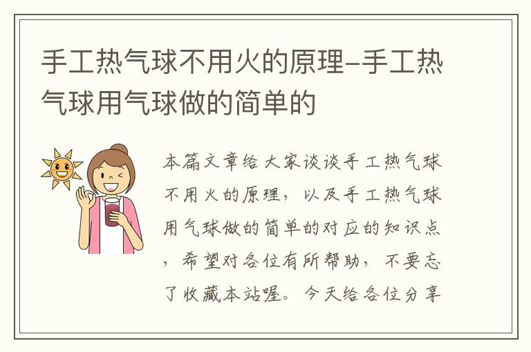 手工热气球不用火的原理-手工热气球用气球做的简单的