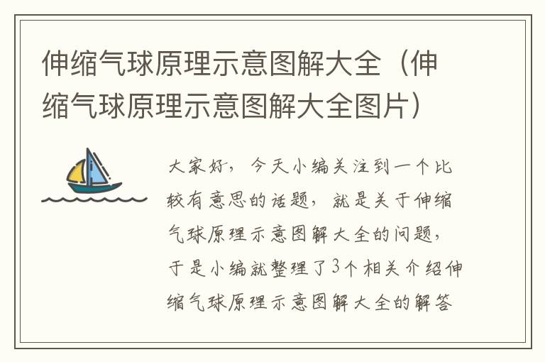 伸缩气球原理示意图解大全（伸缩气球原理示意图解大全图片）