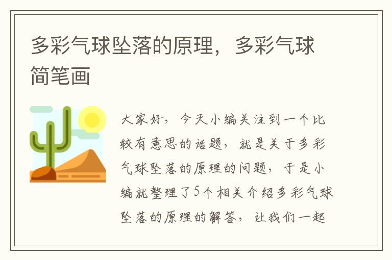 多彩气球坠落的原理，多彩气球简笔画