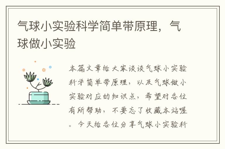 气球小实验科学简单带原理，气球做小实验