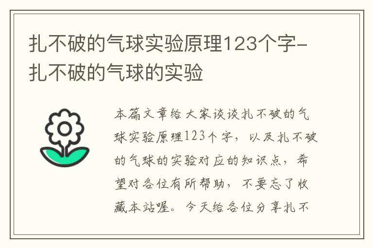 扎不破的气球实验原理123个字-扎不破的气球的实验