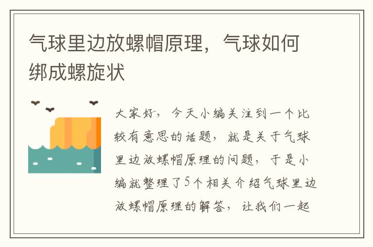 气球里边放螺帽原理，气球如何绑成螺旋状