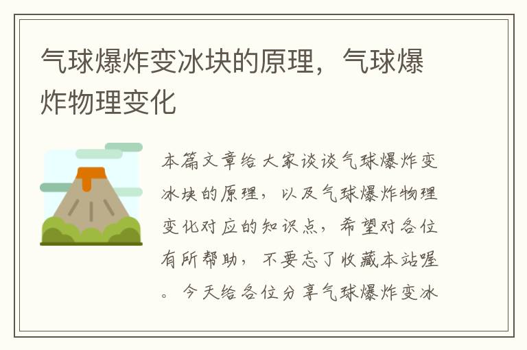 气球爆炸变冰块的原理，气球爆炸物理变化