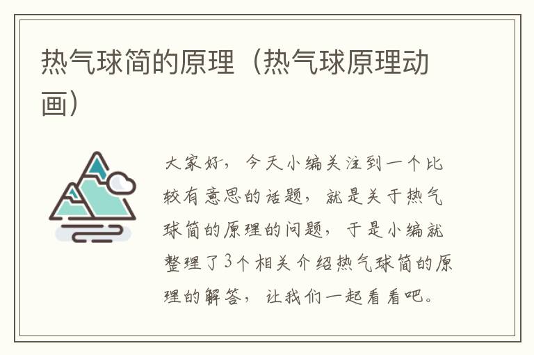 热气球简的原理（热气球原理动画）