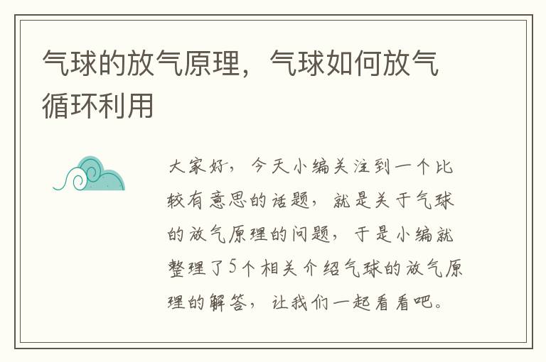 气球的放气原理，气球如何放气循环利用