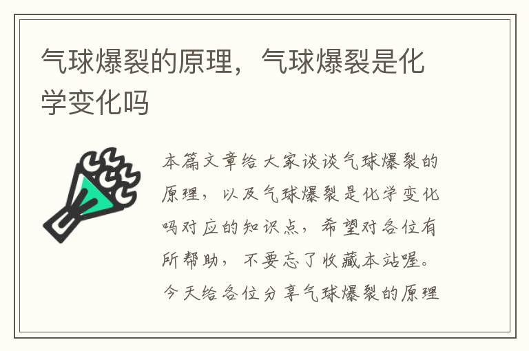 气球爆裂的原理，气球爆裂是化学变化吗