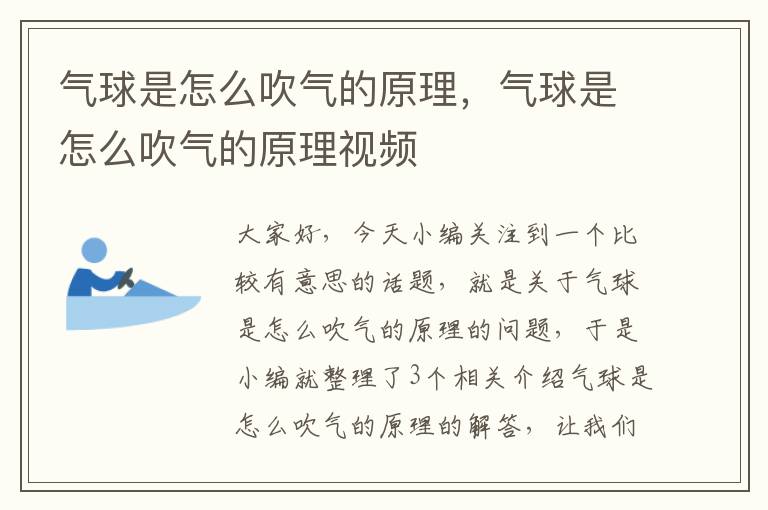 气球是怎么吹气的原理，气球是怎么吹气的原理视频