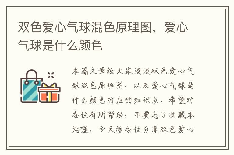 双色爱心气球混色原理图，爱心气球是什么颜色