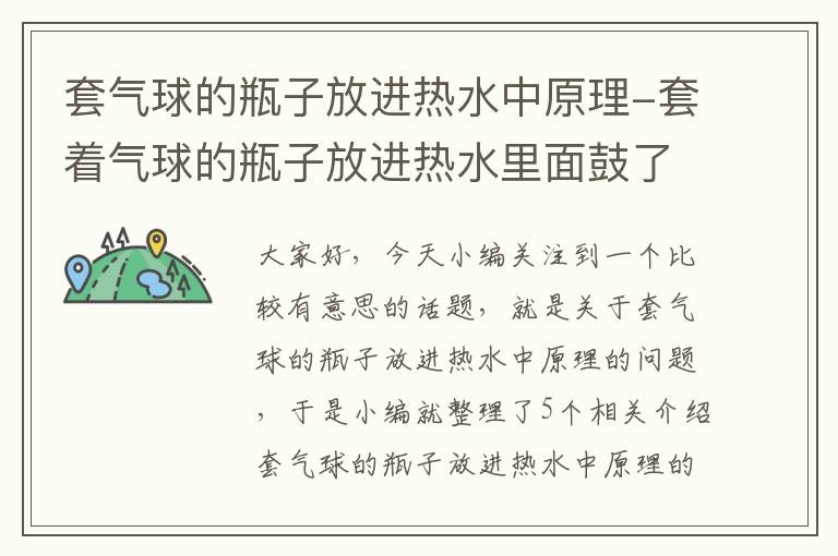 套气球的瓶子放进热水中原理-套着气球的瓶子放进热水里面鼓了起来