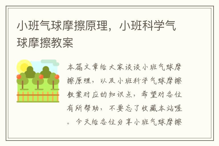 小班气球摩擦原理，小班科学气球摩擦教案