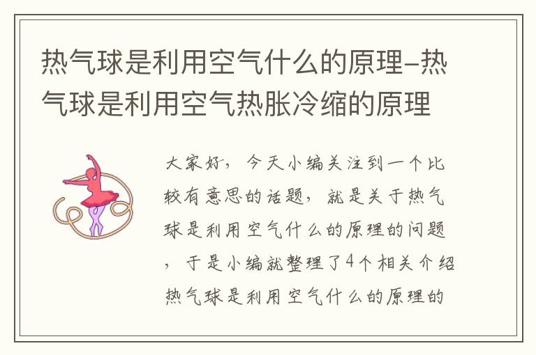 热气球是利用空气什么的原理-热气球是利用空气热胀冷缩的原理制成的对不对