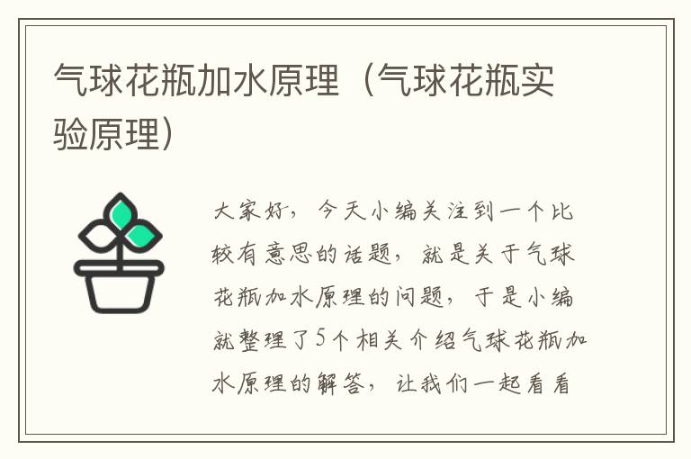 气球花瓶加水原理（气球花瓶实验原理）