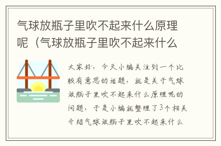 气球放瓶子里吹不起来什么原理呢（气球放瓶子里吹不起来什么原理呢视频）