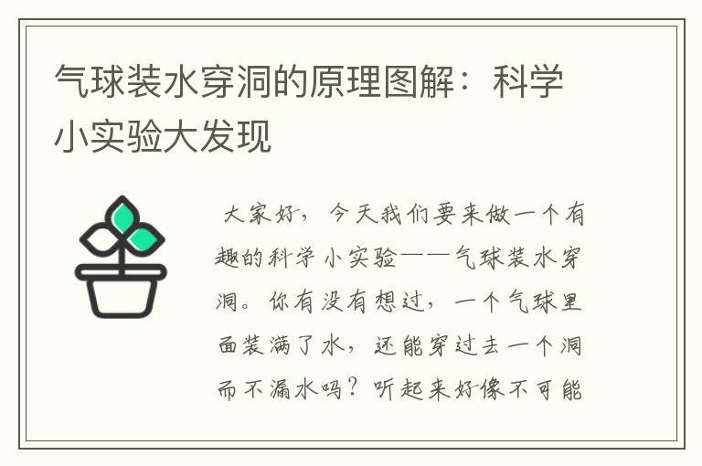 气球装水穿洞的原理图解：科学小实验大发现